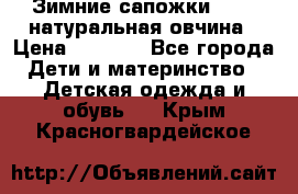 Зимние сапожки demar натуральная овчина › Цена ­ 1 700 - Все города Дети и материнство » Детская одежда и обувь   . Крым,Красногвардейское